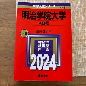 明治学院大学 (A日程) (2024年版大学入試シリーズ)