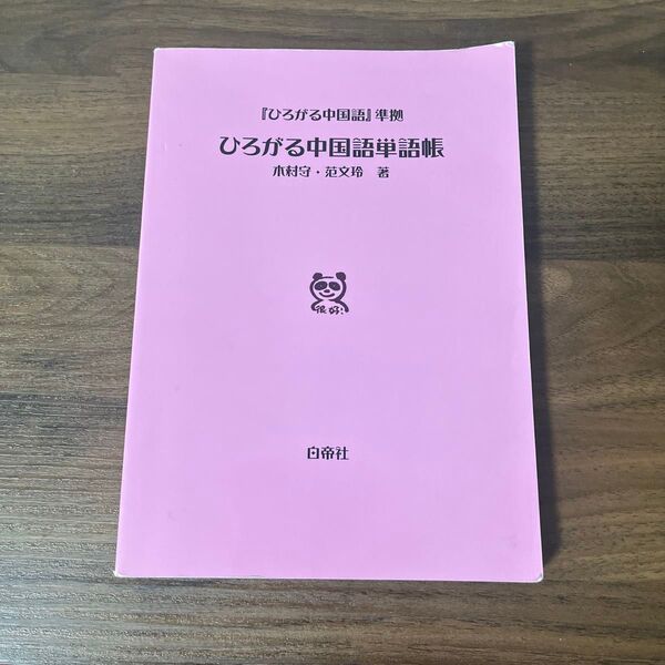 『ひろがる中国語』準拠 ひろがる中国語単語帳 木村守・范文玲 著
