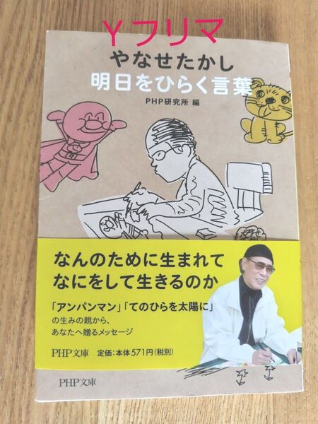 やなせたかし明日をひらく言葉 (PHP文庫 ひ4-10) やなせたかし/〔著〕 PHP研究所/編