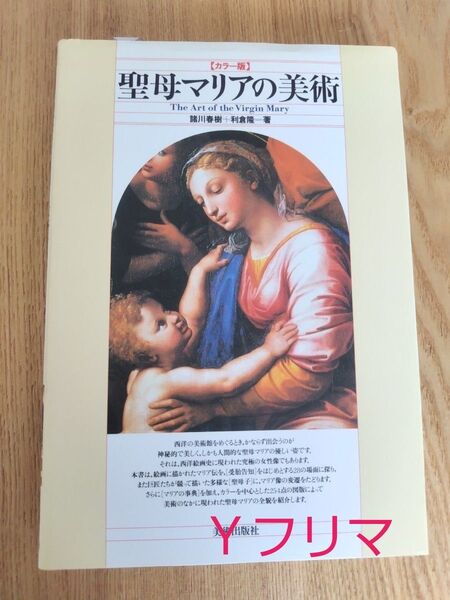 聖母マリアの美術 カラー版 諸川春樹/著 利倉隆/著