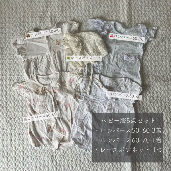 ベビー服5点セット ベビーロンパース50-60,60-70/ベビー帽子
