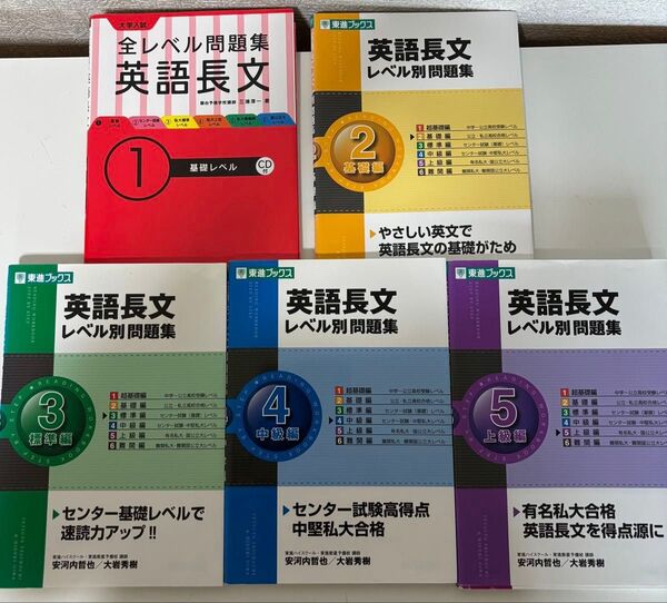 諸事情により出品、掲載は7月3日まで!全レベル問題集英語長文1.英語長文レベル別問題集2.3.4.5