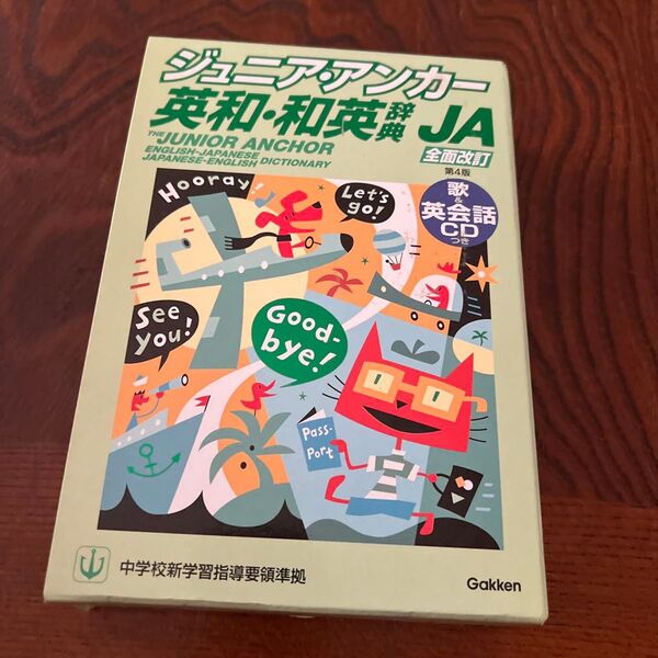 ジュニア・アンカー英和・和英辞典 (CD付) (第4版) 羽鳥博愛/編