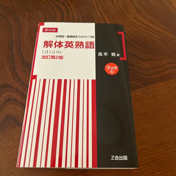解体英熟語 ブック型 改訂第2版 風早 寛 著