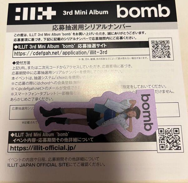 ILLIT/アイリット bomb イベント応募抽選用シリアル 1枚 シリアル