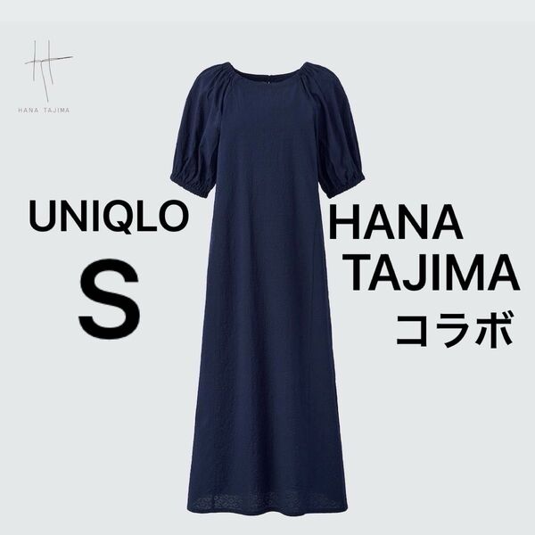UNIQLO ユニクロ HANA TAJIMAコラボ コットンボリュームスリーブ ワンピース 半袖 Sサイズ