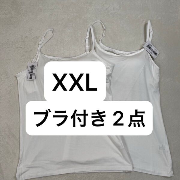 XXL カップ付き ブラカップ キャミソール 白 ホワイト 同種 2点