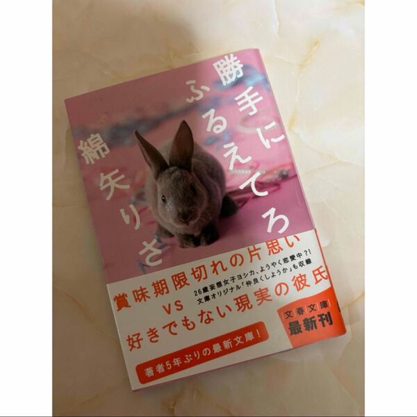 勝手にふるえてろ 綿矢りさ 文庫本