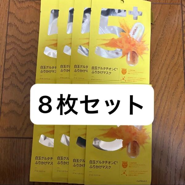 ナンバーズイン 5番 白玉グルタチオンC ナンバーシートマスク 8枚 パック ふりかけマスク