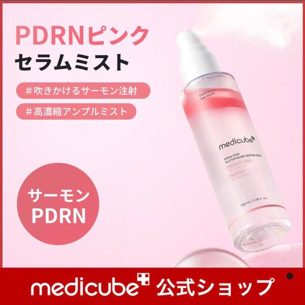 【メディキューブ】PDRNピンクグルタチオンセラムミスト 100ml
