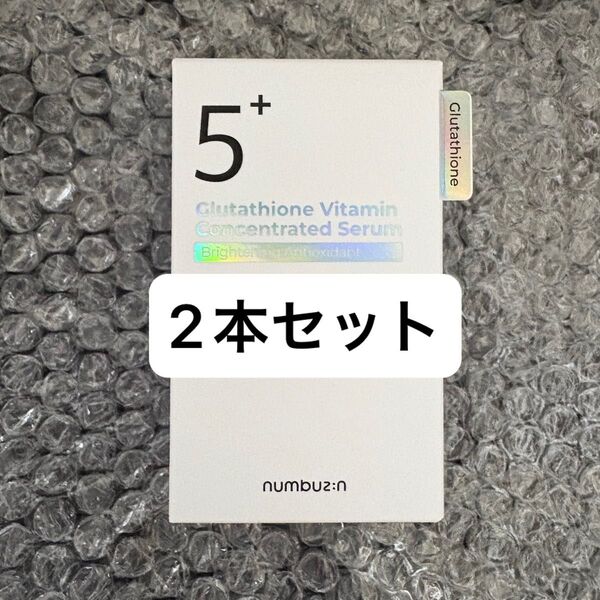 【新品未開封】ナンバーズイン 5番 白玉グルタチオンC美容液 セラム 30ml 2本セット