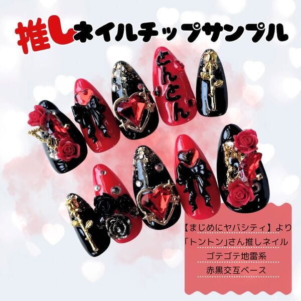 【推し活専用】オーダーネイルチップ 付け爪 つけ爪 ハンドメイド 推し活ネイル 概念ネイル 痛ネイル サンプルページ