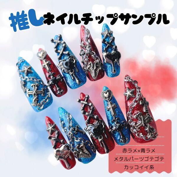 【推し活専用】オーダーネイルチップ 付け爪 つけ爪 ハンドメイド 推し活ネイル 概念ネイル 痛ネイル サンプルページ