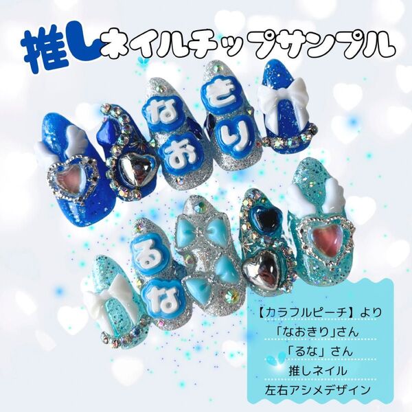 【推し活専用】オーダーネイルチップ 付け爪 つけ爪 ハンドメイド 推し活ネイル 概念ネイル 痛ネイル サンプルページ