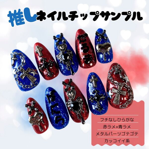 【推し活専用】オーダーネイルチップ 付け爪 つけ爪 ハンドメイド 推し活ネイル 概念ネイル 痛ネイル サンプルページ