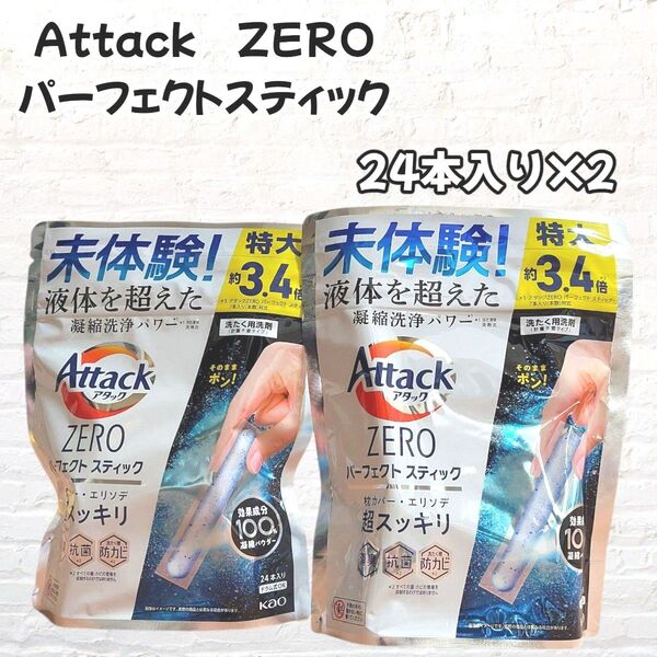 花王 アタックZERO パーフェクトスティック 24本入り×2 計48本