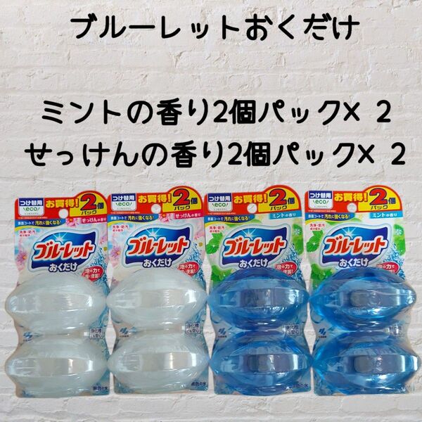 液体ブルーレットおくだけ ミント2個パック×2 せっけんの香り2個パック×2 小林製薬 つけかえ