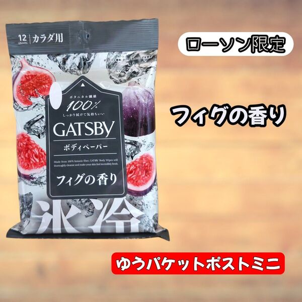 ギャツビー ボディペーパー カラダ用 フィグの香り 氷冷
