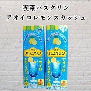 【数量限定】喫茶バスクリン アオイロレモンスカッシュの香り 2個