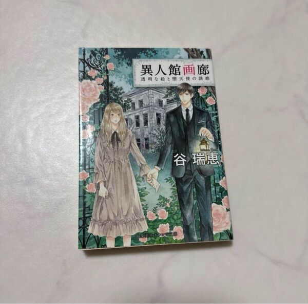 異人館画廊 〔6〕 (集英社オレンジ文庫 た1-6) 谷瑞恵/著
