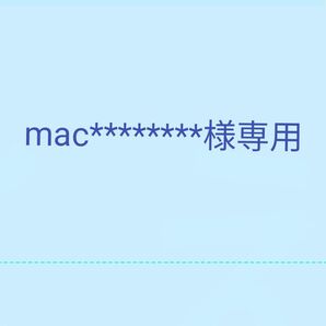 mac*******様専用