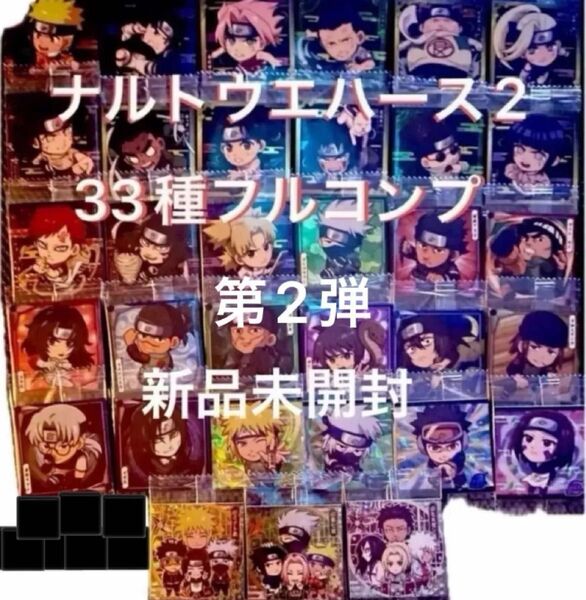 にふぉるめーしょん ナルト疾風伝忍界シールウエハースVol.2 全33種フルコンプリートセット 新品未開封 第2弾
