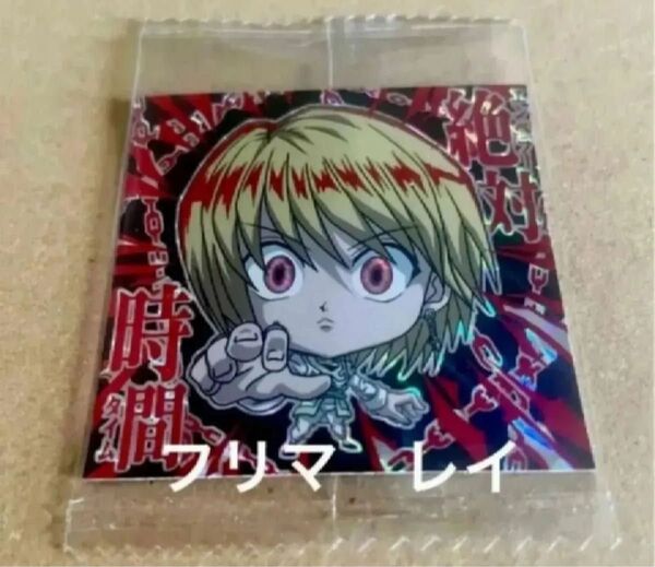 にふぉるめーしょん 第4弾HUNTER×HUNTERウエハース4 クラピカ HR ハンターレア 新品未開封