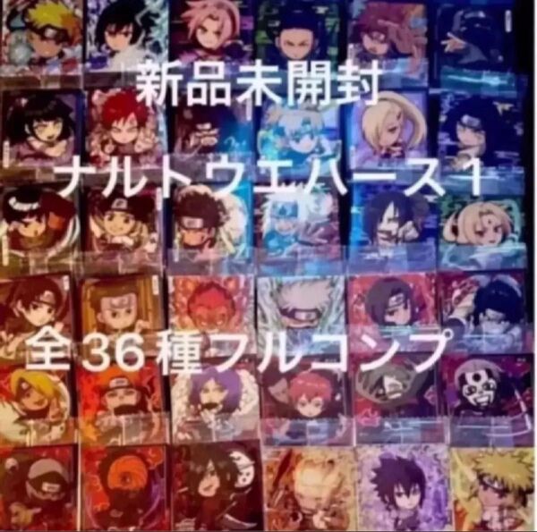 にふぉるめーしょん NARUTO疾風伝忍界シールウエハース 1 全36種フルコンプリート 全新品未開封 第1弾