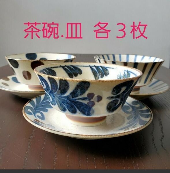 美濃焼 ぱいかじ 茶碗&皿 6枚セット