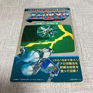 【ファミコン攻略本】中古 ゼビウスの巻 裏ワザ大全集 (傷みや汚れあり)