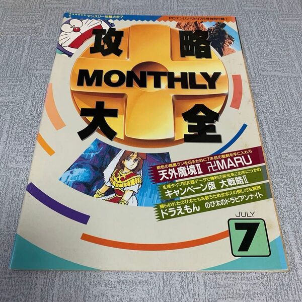 【付録のみ】PCエンジン 攻略マンスリー大全 7 天外魔境Ⅱ・大戦略・ドラえもん のび太のアラビアンナイト