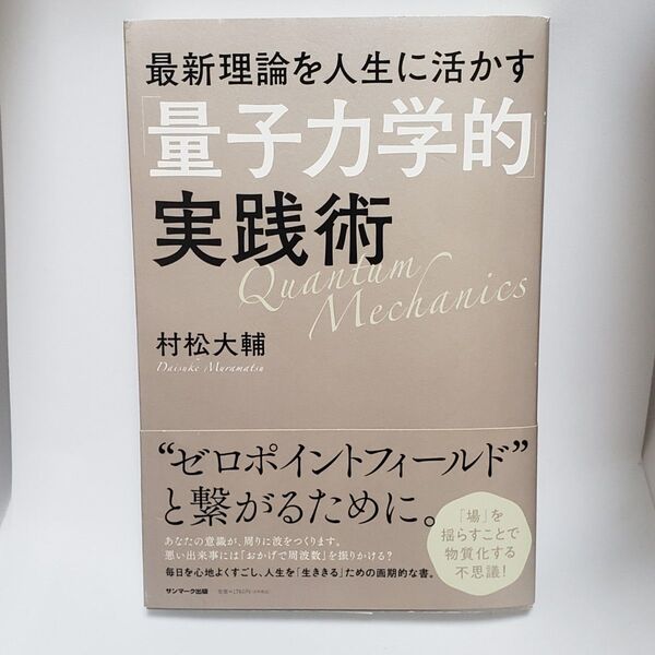 最新理論を人生に活かす「量子力学的」実践術 村松大輔/著
