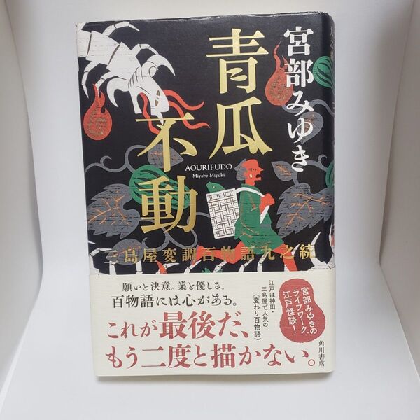 青瓜不動 三島屋変調百物語九之続 宮部みゆき/著