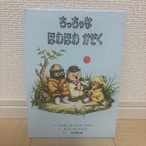 ちっちゃなほわほわかぞく 絵本