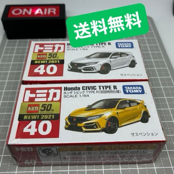 【未開封】 トミカ No.40 ホンダ シビック TYPE R 初回特別仕様と通常版 2台セット 【送料無料】