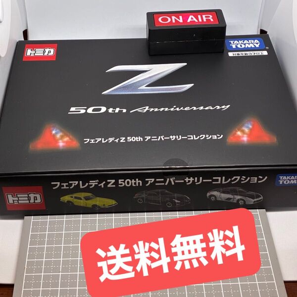 【未開封】 トミカ フェアレディZ 50th アニバーサリーコレクション 【送料無料】