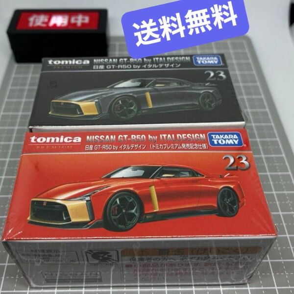 【未開封】 トミカプレミアム 23 日産 GT-R50 by イタルデザイン 発売記念仕様と通常の2台セット 【送料無料】