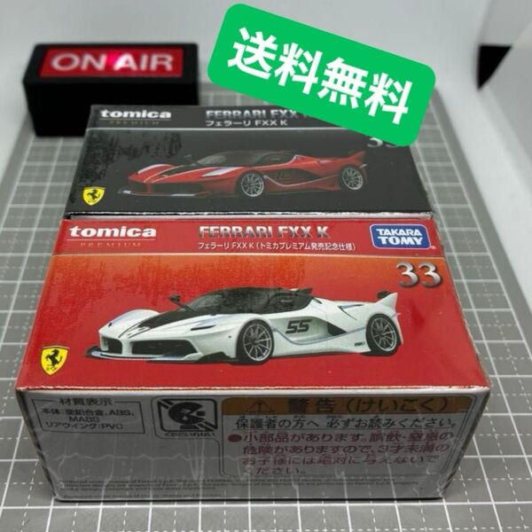 【未開封】 トミカプレミアム フェラーリ FXX K 発売記念仕様と通常版 【送料無料】