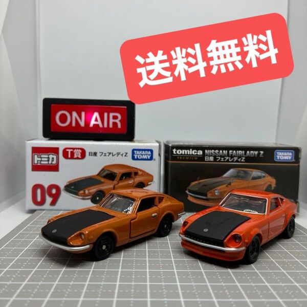 【送料無料】トミカプレミアム 日産 フェアレディZ タカラトミーモール限定とトミカくじT賞トミカ 日産 フェアレディZの2台セット