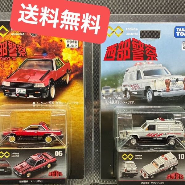 【未開封】トミカプレミアムunlimited 西部警察 マシンRS-1とサファリ4WDの2台セット【送料無料】