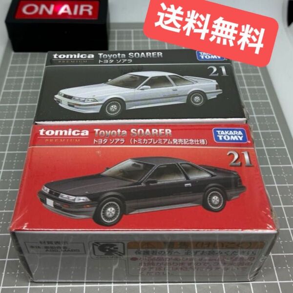 【未開封】 トミカプレミアム 21 トヨタ ソアラ 発売記念仕様と通常版 2台セット 【送料無料】