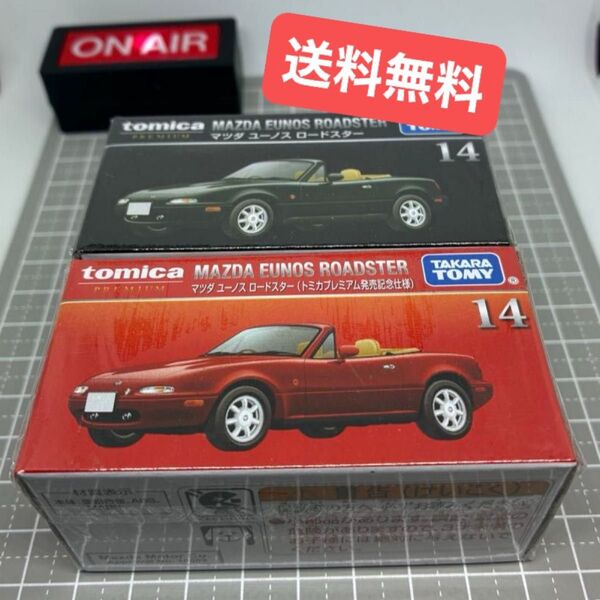 【未開封】 トミカプレミアム 14 ユーノスロードスター 発売記念仕様と通常版の2台セット 【送料無料】