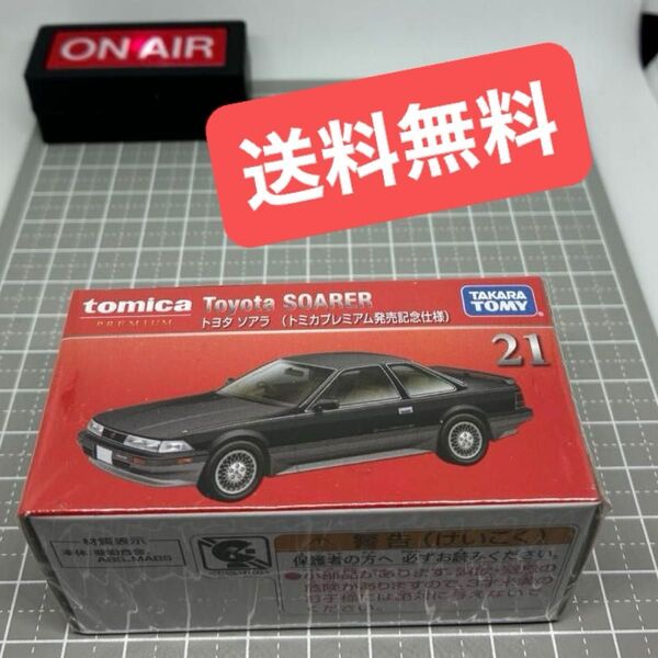 【未開封】 トミカプレミアム 21 トヨタ ソアラ トミカプレミアム発売記念仕様 【送料無料】