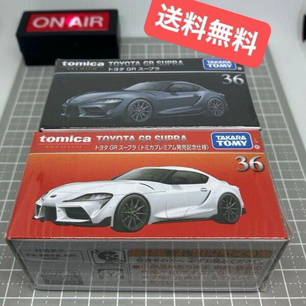【未開封】 トミカプレミアム 36 トヨタ GR スープラ (トミカプレミアム) 発売記念仕様と通常版の2台セット 【送料無料】