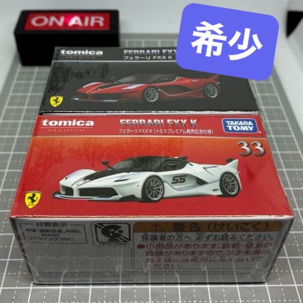 【希少】 トミカプレミアム 33 フェラーリ FXX K 発売記念仕様と通常版 【送料無料】
