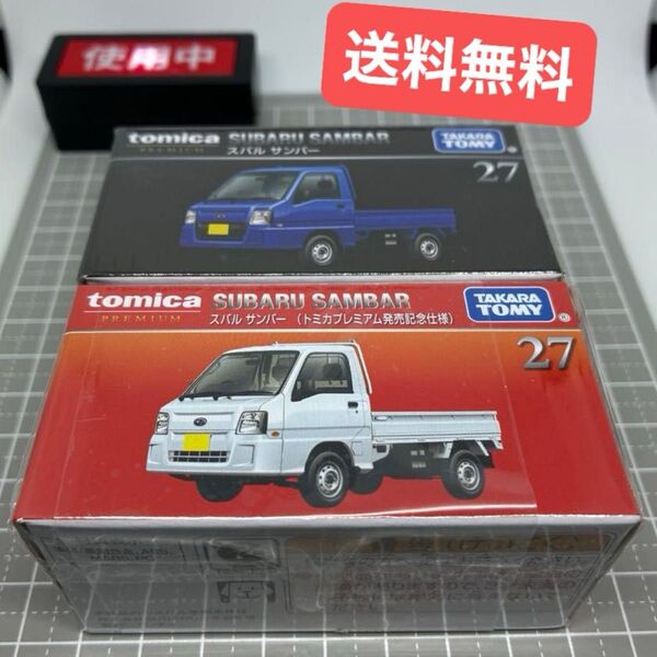 【希少】 トミカプレミアム 27 スバル サンバー トミカプレミアム発売記念仕様と通常版の2台セット 【送料無料】