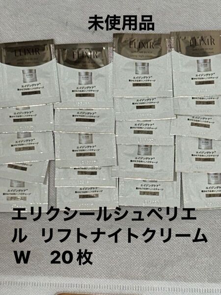 資生堂 エリクシール シュペリエル リフトナイトクリームW 未使用品 20枚