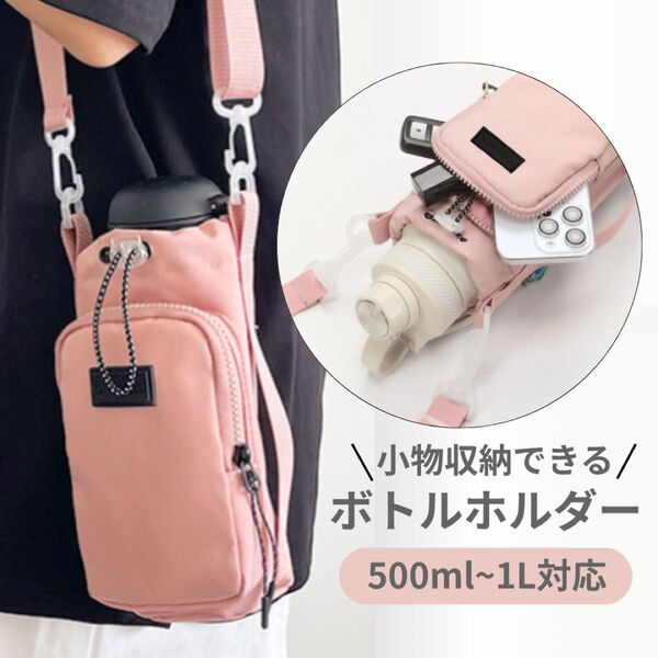 水筒ホルダー 水筒カバー ボトルホルダー スマホ ショルダー ポーチつき スマホ ホルダー バッグ ペットボトルホルダー ピンク