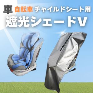 SALE 遮熱 遮光 シェードV チャイルドシート 車内 自転車 ベビーカー ママチャリ 直射日光 暑さ対策 駐輪場