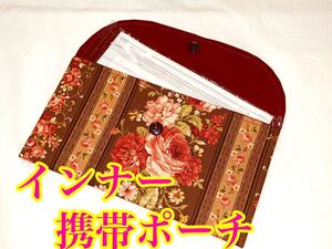 ハンドメイド 長方形インナー 携帯ポーチ
